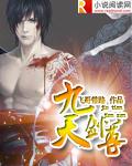 斩天剑在线观看完整版