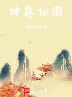 神仙卷在那个博物馆