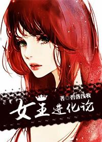 女王进化论人海中免费阅读