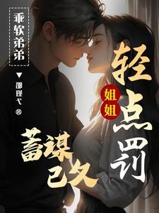 姐姐我错了你打我吧
