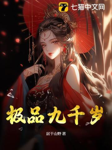 极品九千岁全局
