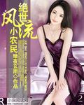 绝世风流寡妇