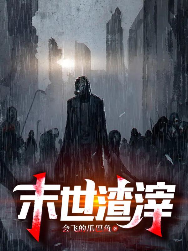 末世渣女配养包子免费全集