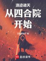 诸天从四合院开始作者输菜