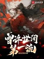 曾许世间第一流百科