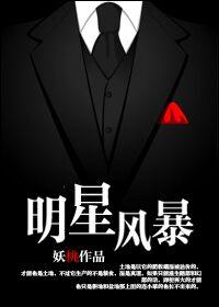 明星风暴是什么意思