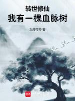 转世修仙我有一棵血脉树免费阅读
