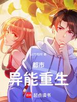 重生都市异能文