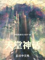 天堂神话免费阅读
