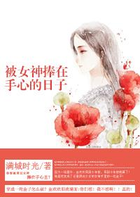 被捧在手掌心