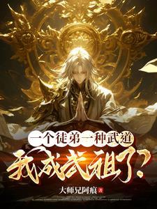 我成武祖了.txt