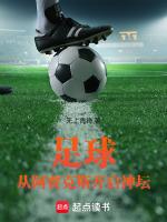 足球从阿贾克斯开启神坛 无上青锋