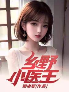 乡野小医王短剧