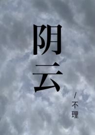 阴云(校园1v1)笔趣阁