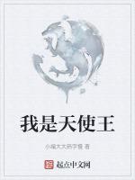 我是天使出自哪里