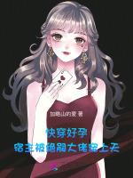 快穿好孕宿主被绝嗣大佬宠上天_
