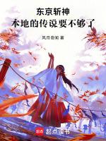 东京斩神本地的传说要不够了漫画