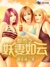 都市之妖妻如云TXT完整