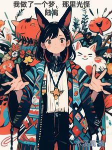 我好像做了一个梦