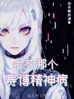 不杀赛博精神病