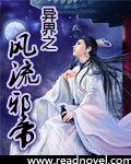 异界之风流邪帝无删减版在线观看