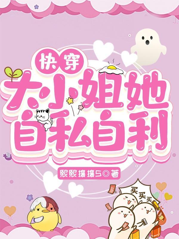 快穿之大小姐的