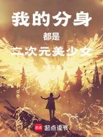 我的分身是二次元女主