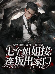 被扫地出门后