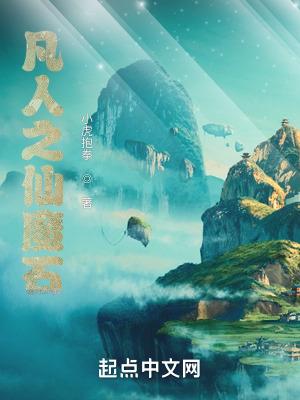 凡人之仙魔石 篱笆好