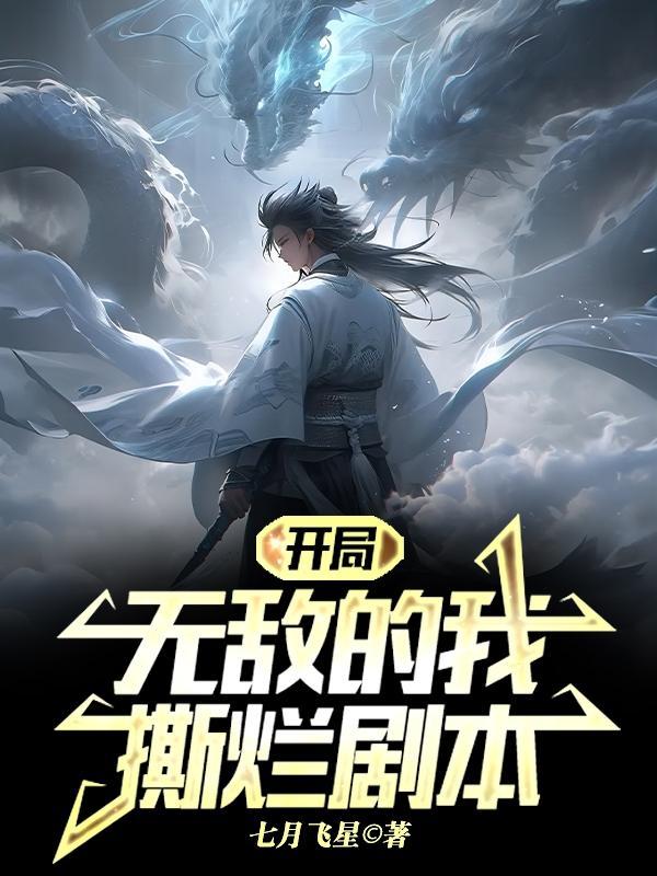 开局无敌的我撕烂剧本林泽