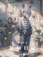 杜林日记TXT百度
