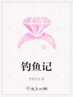 钓鱼记文言文注释