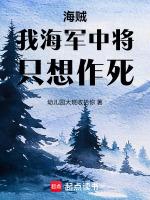 海贼我当海军搞事情