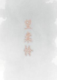望棠怜古言1v1全文