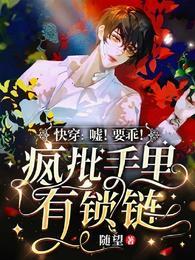 快穿嘘!要乖!疯批手里有锁链_随