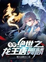 斗罗我唐舞麟真的不是魅魔eryujg