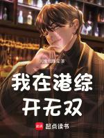 我在港综开无双(天线短路宝)