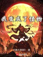 漫画我变成了怪物