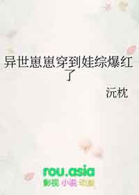 异世崽崽穿到娃综爆红了TXT百度