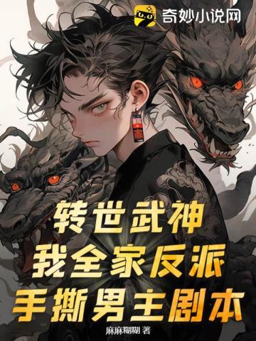 转世武神我全家反派手撕男主剧本视频