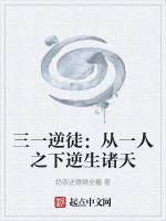 三一逆徒从一人之下逆生诸天免费
