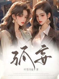 孤妄言免费阅读