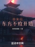 诸天本座东方不败一念的执着