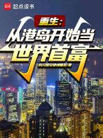 从港岛开始当大佬作者橘猫免费阅读笔趣阁