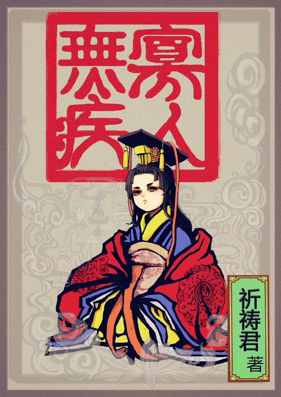 寡人无疾猜文学词语