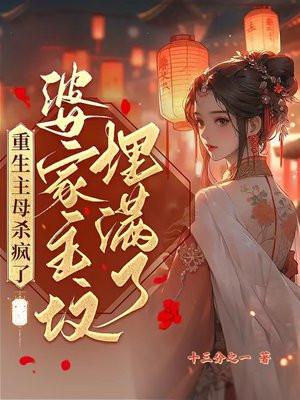 重生主妇杀全家是哪集