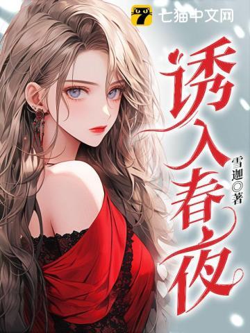 诱入春夜短剧