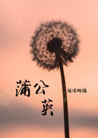 蒲公英的约定歌词完整版