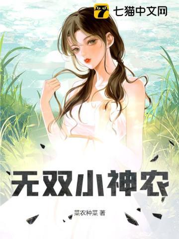 无双小神农 第14章