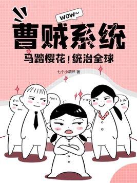 曹贼系统马踏樱花统治全球免费阅读
